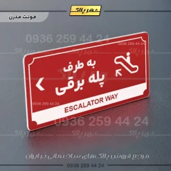 تابلو پلاک راهنما به طرف پله برقی چپ - Image 8